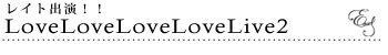 LoveLoveLoveLoveLive2